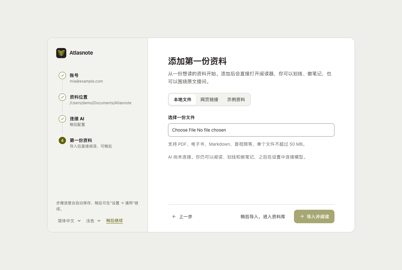 首次设置：导入文件或选择示例资料